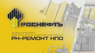 РН-Ремонт, НПО_Нефтекамский Завод Нефтепромыслового Оборудования