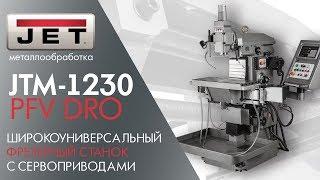 JET JTM-1230PFV DRO ШИРОКОУНИВЕРСАЛЬНЫЙ ФРЕЗЕРНЫЙ СТАНОК С СЕРВОПРИВОДАМИ