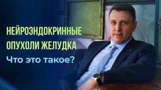 Нейроэндокринные опухоли желудка. Что это такое?