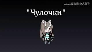 Стих gacha life "Чулочки"