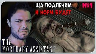 Я МЕНЯЮ РАБОТУ...► The Mortuary Assistant #1