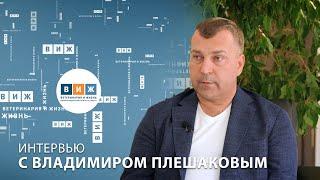 Интервью с Владимиром Плешаковым