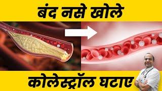 कोलेस्ट्रॉल कैसे कम करें जानिए | How to Reduce Cholesterol Naturally Home Remedies | Heart Attacks