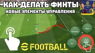 КАК ДЕЛАТЬ ФИНТЫ в eFootball 2024 － НОВЫЕ ЭЛЕМЕНТЫ ДРИБЛИНГА