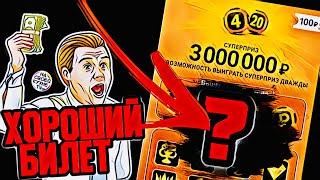 ПОПАЛСЯ ХОРОШИЙ ВЫИГРЫШНЫЙ БИЛЕТ В ЛОТЕРЕИ 4 ИЗ 20 | ПРОВЕРКА БИЛЕТОВ 4 ИЗ 20 !