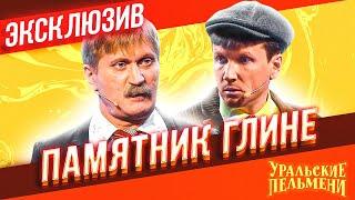 Памятник глине - Уральские Пельмени | ЭКСКЛЮЗИВ