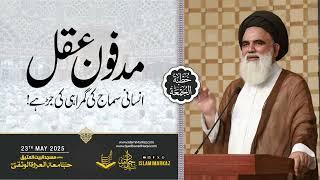 Madfoon Aql – insani samaaj ki gumraahi ki jarr hai. || Syed Jawad Naqvi || 23 May 2025