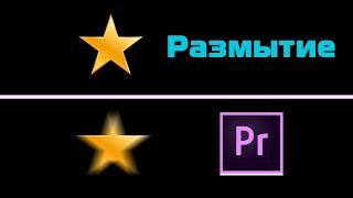 Размытие в движении в Premiere Pro (Motion Blur)