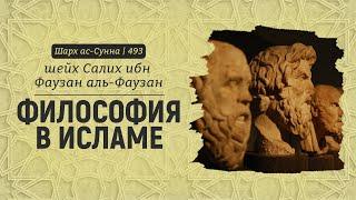 Философия в исламе | Шейх Салих аль-Фаузан | Шарх ас-Сунна (493)