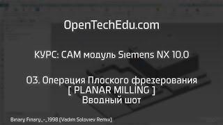 Шот 03 :: Siemens NX CAM 10.0 Основы : Операция Плоское фрезерование (Planar Milling)