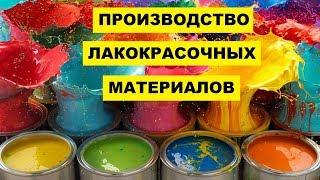 Производство Лакокрасочных материалов как бизнес идея