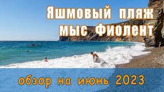 ЯШМОВЫЙ ПЛЯЖ МЫС ФИОЛЕНТ (ИЮНЬ 2023)