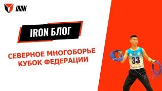 IRON БЛОГ| СЕВЕРНОЕ МНОГОБОРЬЕ КУБОК ФЕДЕРАЦИИ