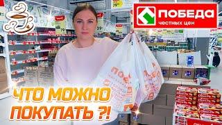 ‼️ЭТО ТОЧНО МОЖНО БРАТЬ ПОБЕДА МАГАЗИН НИЗКИХ ЦЕН Дешевле Фикс Прайс