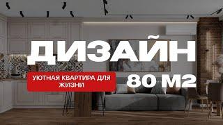 Дизайн. Уютная квартира для жизни. 80м2