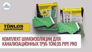 Комплект шумоизоляции для канализационных труб TÖNLOS PIPE PRO