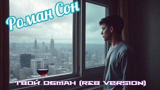 Роман Сон - Твой Обман (R&B Version) / ©2025 #romanson #романсон