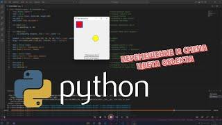 Перемещение и смена цвета объекта на языке python