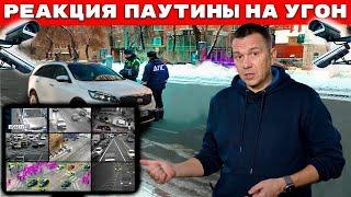 Паутина. Реакция на угон KIA Sorento.