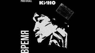 [SOLD]КИНО Х ВИКТОР ЦОЙ - TYPE BEAT ''ВРЕМЯ'' [prod СRUALL]