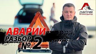 АВАРИИ | РАЗБОР 2 | ДТП | КОГДА ПРОЩЕ ПРОПУСТИТЬ !