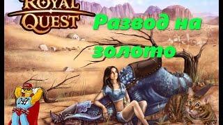 Royal Quest Развод на золото