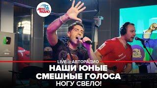 Ногу свело!* - Наши Юные Смешные Голоса (LIVE @ Авторадио)