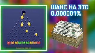 ШАНС ВЫЛОВИТЬ ТАКОЙ ЗАНОС В PLINKO РАВЕН 0.00001%!