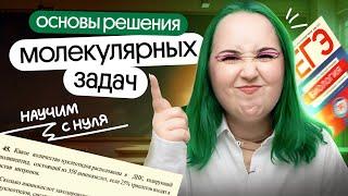  Научишься решать МОЛЕКУЛЯРНЫЕ ЗАДАЧИ | Биология 2025