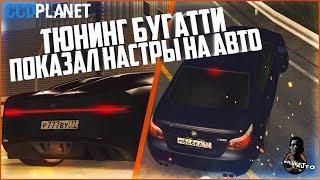 БУДНИ МАЖОРА #56 - ТЮНИНГ БУГАТТИ. ПОКАЗАЛ НАСТРЫ НА АВТО - MTA CCDPLANET