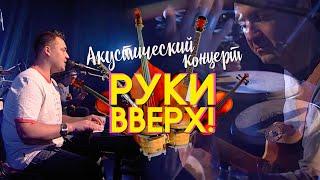 Руки Вверх! - Территория. Нежность (акустический концерт)