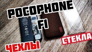 ПРОЧНЫЕ ЧЕХЛЫ для xiaomi POCOPHONE F1 PZOZ, MOFI, 5D 6D стекло