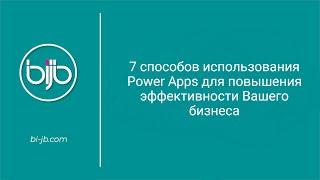 7 способов использования Power Apps для повышения эффективности Вашего бизнеса