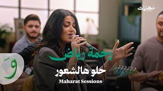 Rahma Riad - Helo Hal Shuur (Maharat Sessions) / (رحمة رياض - حلو هالشعور (جلسات مهارات