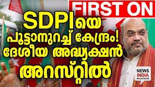 ദേശീയ  പ്രസിഡന്റ് അകത്തേക്ക്  |national news update| sdpi I NEWS INDIA MALAYALAM