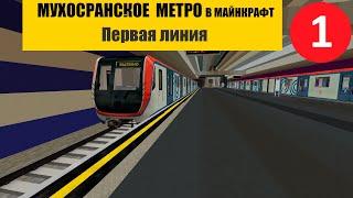 МОЁ МЕТРО В МАЙНКРАФТ | 1 ЛИНИЯ |