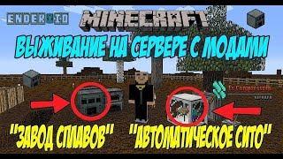 Minecraft выживание на сервере с модами / Завод сплавов мод Ender IO / Авто сито мод Ex Compressum