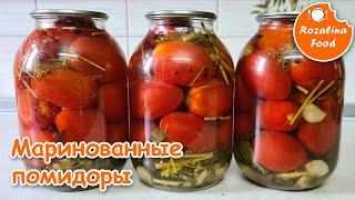 Маринованные помидоры. Как быстро замариновать на зиму вкусные помидоры.