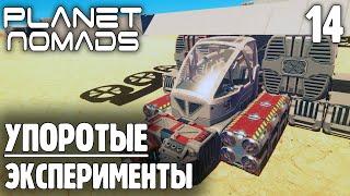 Упоротые Эксперименты - 14 - Planet Nomads на русском