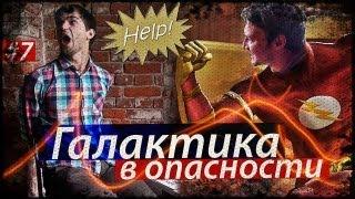 [Спецпроект] Галактика в Опасности #7. Узник