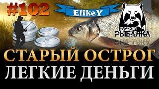 Быстрое Серебро! • Раздача Леща • Ловим на Фидер • Старый Острог • Русская Рыбалка 4 #102