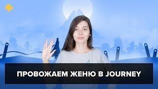 Фогеймер-стрим. Провожаем Женю в Journey