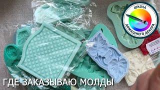 ГДЕ Я ЗАКАЗЫВАЮ МОЛДЫ