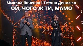 Ой, чого ж ти, мамо - Микола Янченко та Тетяна Денисюк. Найкраще відео