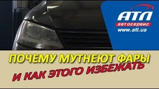 Почему мутнеют фары и как этого избежать