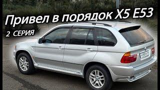 Привел в порядок BMW X5 E53 после покупки и теперь он почти идеален