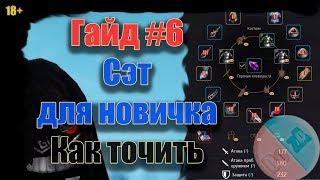 Black Desert 2019 для новичка #6 Какой сет начать точить, как точить, полезный гайд бдо