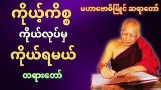 ကိုယ့်ကိစ္စ ကိုယ်လုပ်မှ ကိုယ်ရမယ် တရားတော် #buddha #dhamma #tayar #bawdi