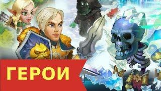 Battle Arena  Heroes Adventure ►ГЕРОИ И СЕКРЕТЫ ПРОХОЖДЕНИЯ ИГРЫ | by Boroda Game