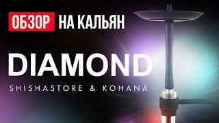 ОБЗОР НА КАЛЬЯН DIAMOND ОТ KOHANA